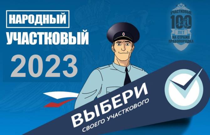В Брянской области стартовал конкурс «Народный участковый-2023»