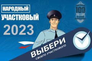 В Брянской области стартовал конкурс «Народный участковый-2023»
