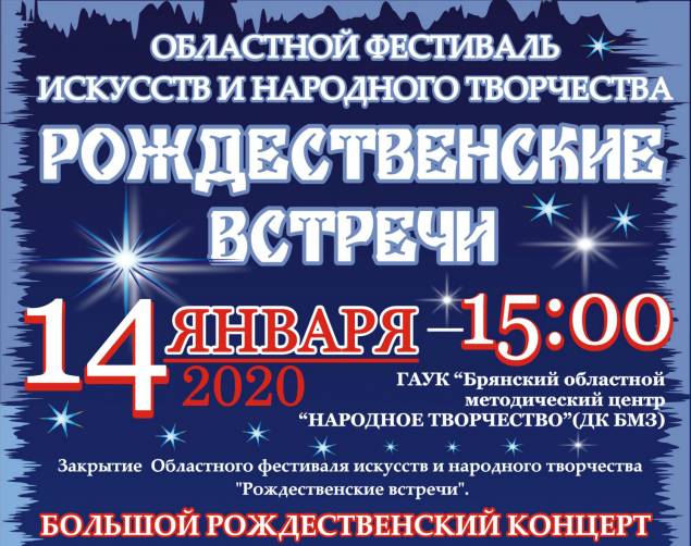 Брянцев пригласили на праздничный концерт «От Рождества к Рождеству»