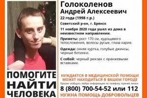 Пропавшего в Брянске 22-летнего Андрея Голоколенова нашли живым