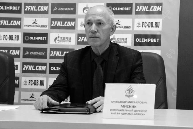 В Брянске умер спортивный чиновник и экс-директор «Динамо» Александр Мисник