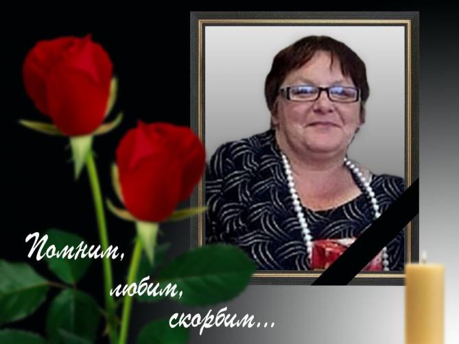 В Дятькове скончалась преподаватель русского языка и литературы Елена Закотей