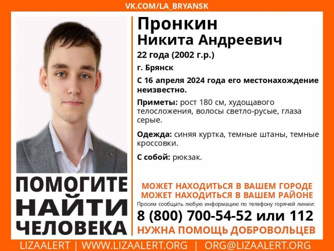 В Брянске пропал 22-летний Никита Пронкин