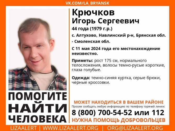 В Брянской области начались поиски 44-летнего Игоря Крючкова
