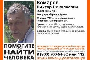 В Брянске второй раз за две недели пропал 65-летний Виктор Комаров