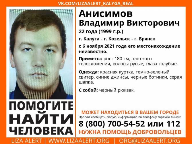 В Брянске ищут пропавшего 22-летнего Владимира Анисимова