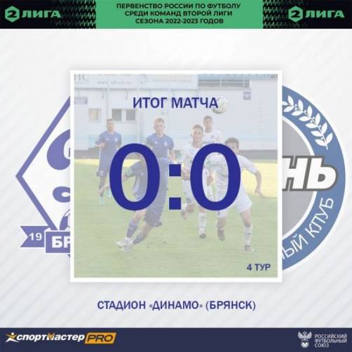 Брянское «Динамо» сыграло с «Рязанью»