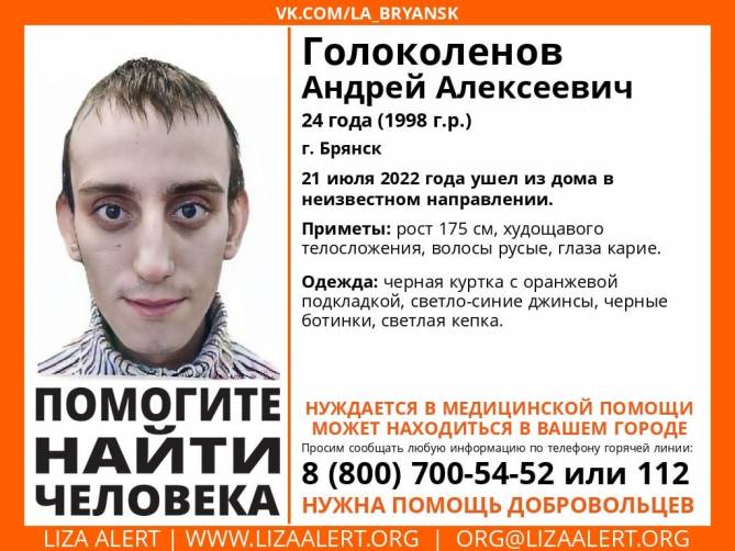В Брянске ищут 24-летнего Андрея Голоколенова