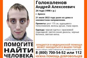 В Брянске ищут 24-летнего Андрея Голоколенова