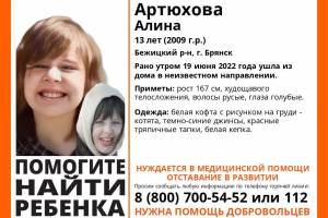 В Брянске нашли пропавшую 13-летнюю Алину Артюхову