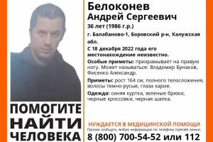 Брянцев попросили помочь в поисках 36-летнего Андрея Белоконева из Калужской области