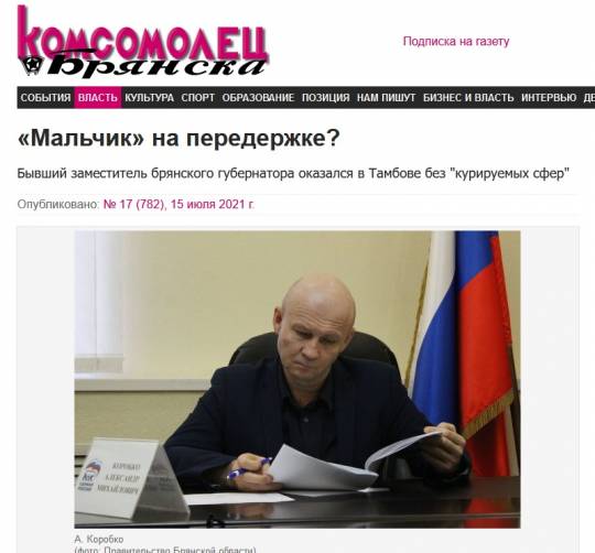 Брянские журналисты «откопали» непыльную работу Александра Коробко