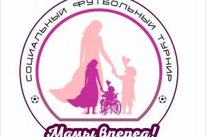 В Брянске организуют футбольный турнир для мам особенных детей