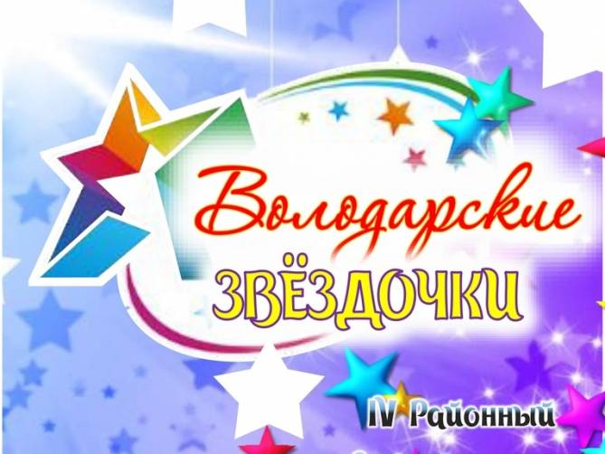 Брянских детей пригласили на конкурс «Володарские звездочки»