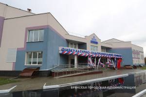 В Брянске открыли физкультурно-оздоровительный комплекс «Бежица»