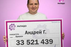 Брянец выиграл в лотерею более 33 миллионов рублей