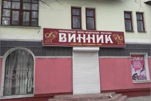 В Брянске прокуратура потребовала закрыть алкомаркеты в многоэтажках