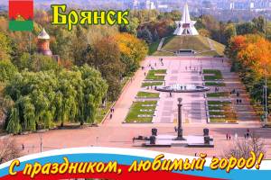 В Брянске опубликовали программу празднования Дня города