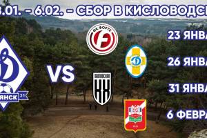 Брянское «Динамо» на сборах в Кисловодске сыграет четыре матча