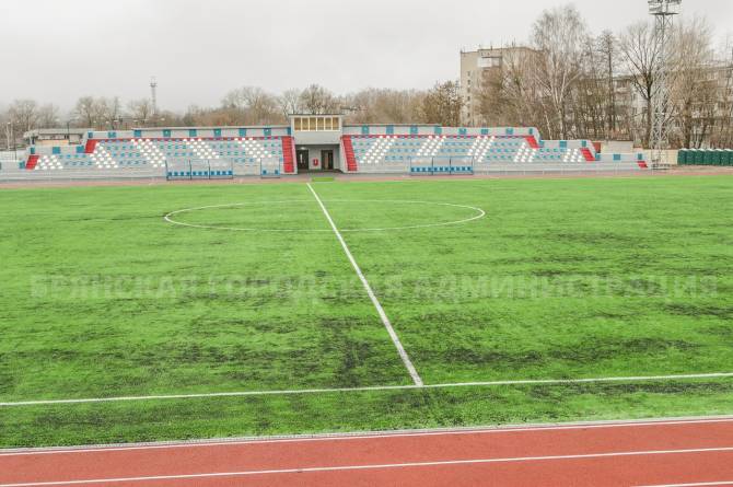 Отремонтированный стадион имени Брянских партизан готов к открытию