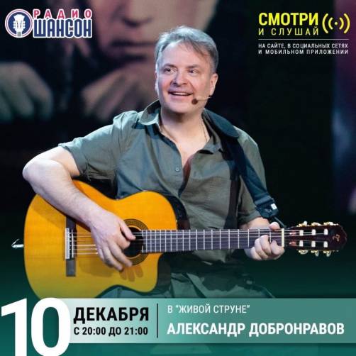 Брянский артист Александр Добронравов выступит на радио «Шансон»