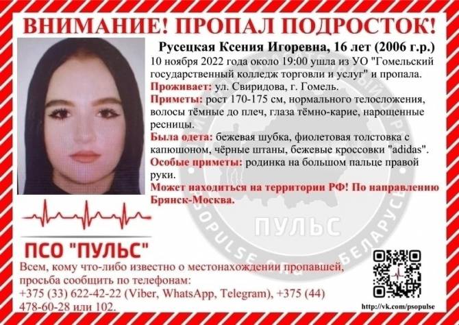 Брянцев попросили помочь в поисках 16-летней Ксении Русецкой из Беларуси
