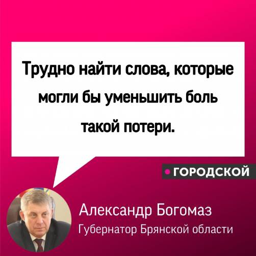 Богомаз выразил соболезнования родным погибших в Казани