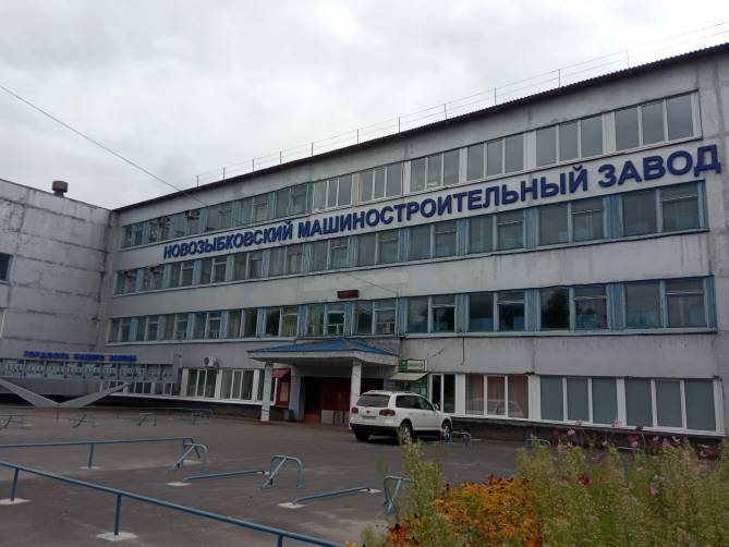 Имущество Новозыбковского машзавода выставлено на торги за 723 млн рублей