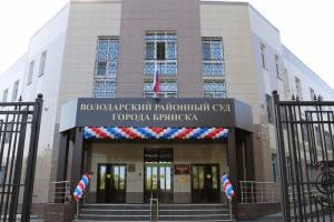 В Брянске торжественно открыли новое здание Володарского районного суда