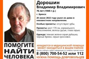 В Брянске пропал 76-летний Владимир Дорошин