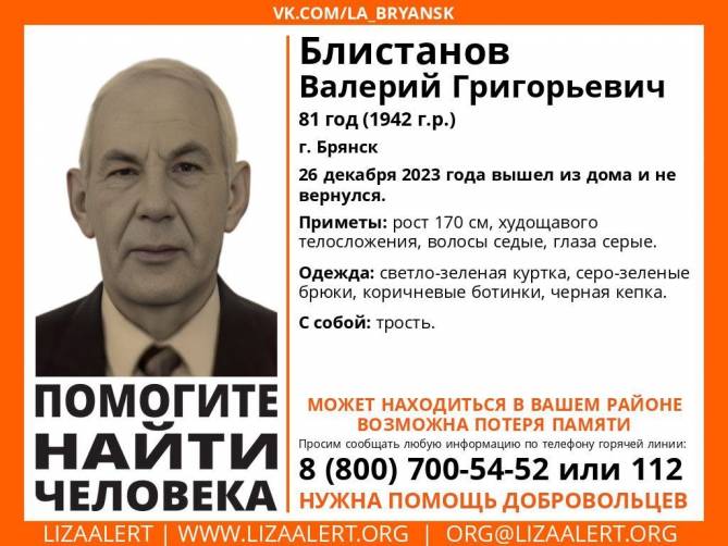 В Брянске без вести пропал 81-летний Валерий Блистанов