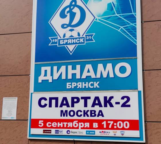 В Брянске за 2,5 часа распродали билеты на матч «Динамо» и «Спартак-2»