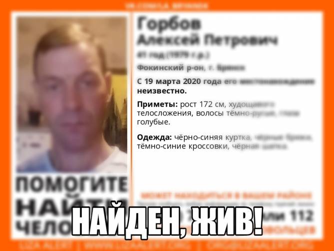 В Брянске 41-летнего Алексея Горбова нашли живым