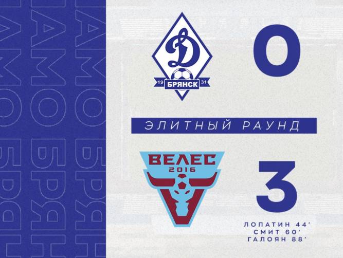 Брянское «Динамо» на своём поле проиграло московскому «Велесу»