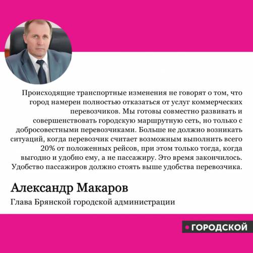 Мэр Макаров о брянских маршрутках