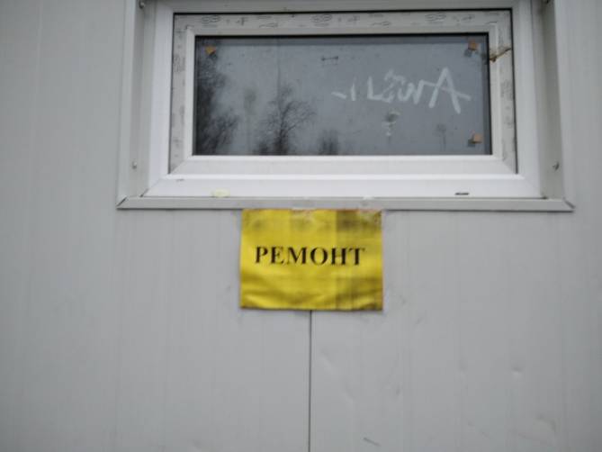 В Брянске в Майском парке закрыли на ремонт антивандальный туалет