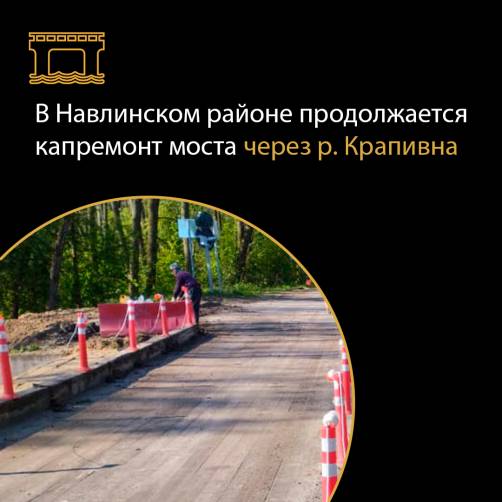 В Навлинском районе продолжается капремонт моста через реку Крапивна