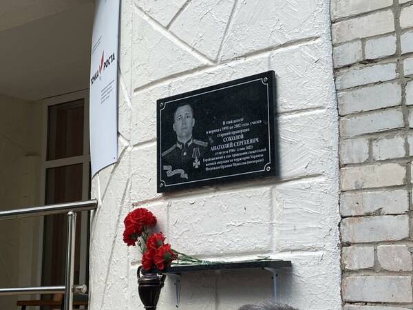 В Добруни увековечили память погибшего в Украине военного Анатолия Соколова