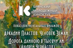В Брянске покажут документальные фильмы режиссера Бориса Дворкина