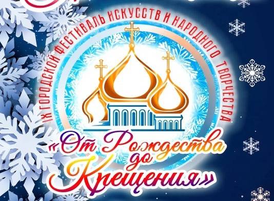 Брянцев пригласили на фестиваль «От Рождества до Крещения»