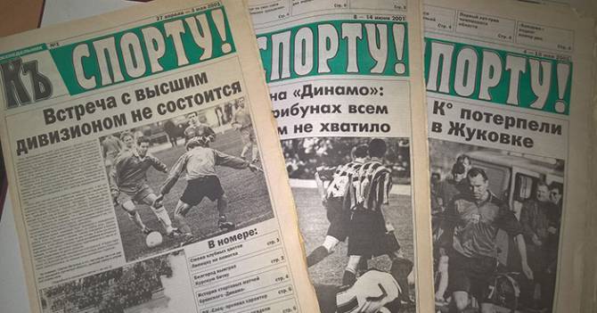 Закрывшаяся брянская газета «К Спорту!» получила новую жизнь