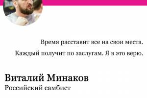 Виталий Минаков о том, что его проигнорировали на Аллее Славы