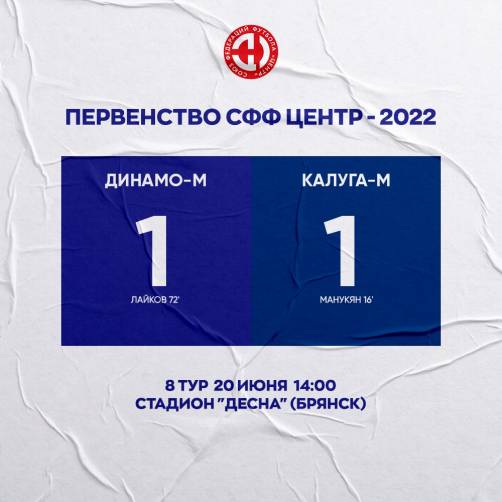 В Брянске молодежки «Динамо» и «Калуги» сыграли вничью 1:1