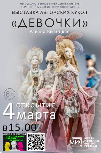 Брянцев пригласили на выставку авторских кукол «Девочки»