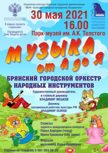 Брянский городской оркестр народных инструментов подарит праздник детям