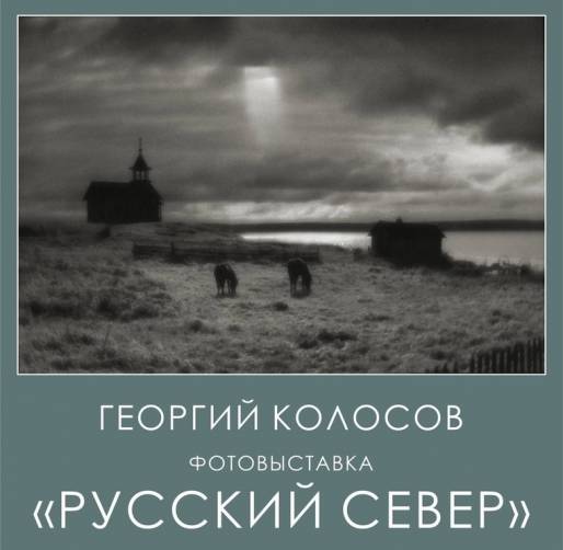 Брянцев пригласили на фотовыставку Георгия Колосова «Русский Север»