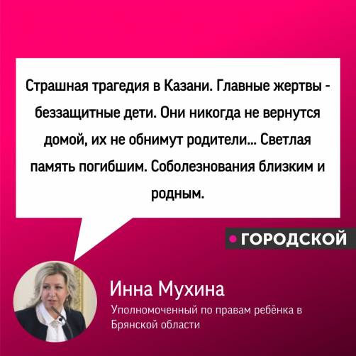 Инна Мухина о трагедии в Казани