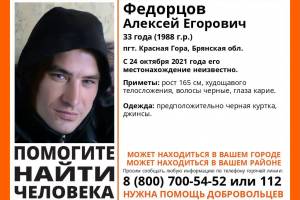 В Брянской области ищут без вести пропавшего 33-летнего Алексея Федорцова