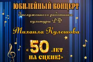 Брянцев пригласили на юбилейный концерт Михаила Кулешова