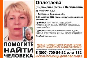В Брянской области разыскивают 48-летнюю Оксану Оплетаеву